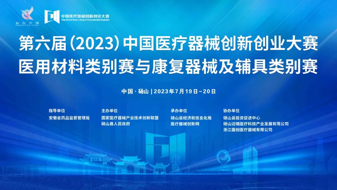参赛项目更新！第六届（2023）中国医疗器械创新网创业大赛医用材料类别赛与康复器械及辅具类别赛巅峰对决即将上演